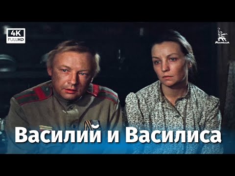 Видео: Василий и Василиса (4К, драма, реж. Ирина Поплавская, 1981 г.)