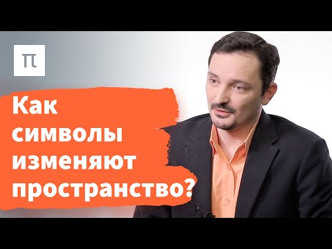 Видео: Архитектурные объекты и символическая система — Виктор Вахштайн / ПостНаука