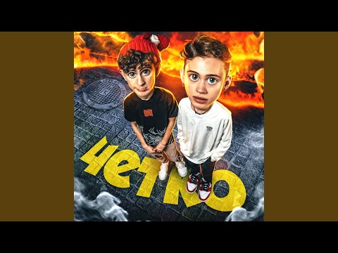 Видео: Чётко