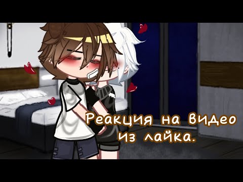 Видео: †«Реакция на Видео из Лайка.1часть»★. !ЧИТ ОПИИС.!