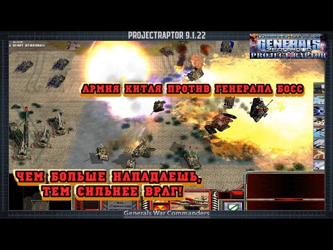 Видео: АРМИЯ КИТАЯ ПРОТИВ ГЕНЕРАЛ БОСС   HARD РЕЖИМ GENERALS ZERO HOUR PROJECT RAPTOR WAR COMMANDERS 9.1.22