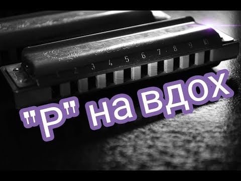Видео: Очень интересный прием игры на губной гармошке!