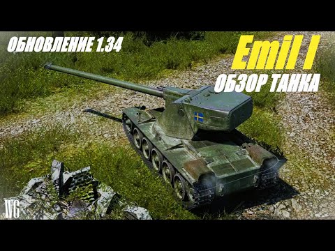 Видео: Emil I. Изменение техники в обновлении 1.34. Шведские танки.