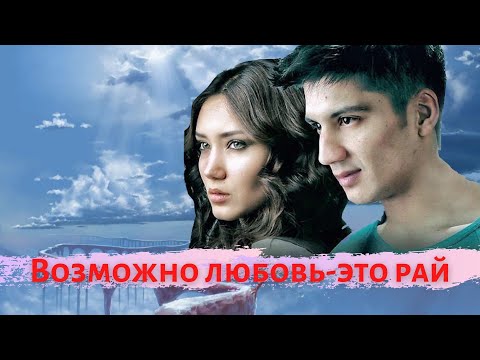 Видео: Возможно любовь - это рай (узбекский фильм на русском языке)