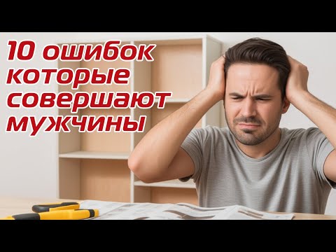 Видео: 10 ошибок которые каждый мужчина совершает каждый день