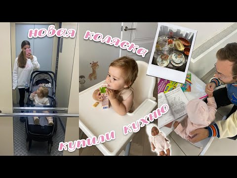 Видео: КУПИЛИ КУХНЮ 🤩 ПРОДАЛИ КОЛЯСКУ Cybex и КУПИЛИ ДЕШЕЛВЕ 😳 СЕМЕЙНЫЕ БУДНИ 👨‍👩‍👧 МОЯ КОЛЛЕКЦИЯ