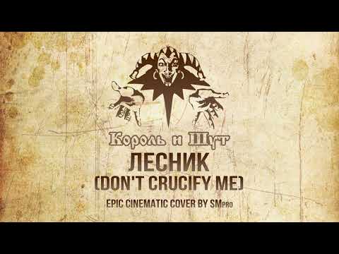 Видео: Король и Шут - Лесник Кавер🔥(EPIC Orchestral Cover by SMPro)