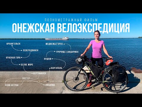 Видео: Онежская велоэкспедиция – полнометражный фильм
