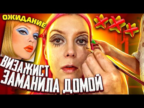 Видео: ВИЗАЖИСТ ОБМАНУЛА, ЧТО ПРИНИМАЕТ В САЛОНЕ / ПЕЧАЛЬНЫЙ РЕЗУЛЬТАТ ЗАДОРОГО / Треш-обзор в Москве