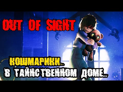 Видео: OUT OF SIGHT - ПОЧТИ КАК LITTLE NIGHTMARES 3 И REANIMAL ?ПРОХОЖДЕНИЕ НА РУССКОМ - НОВАЯ ХОРРОР ИГРА
