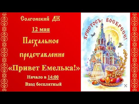 Видео: Привет, Емелька!