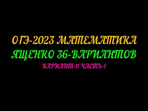 Видео: ОГЭ-2023 ЯЩЕНКО 36-ВАРИАНТОВ ВАРИАНТ-11 ЧАСТЬ-1