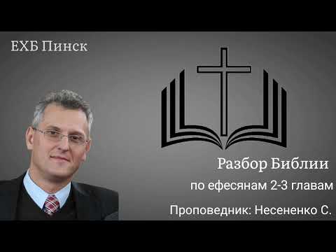 Видео: Разбор Библии. По ефесянам 2-3 главам