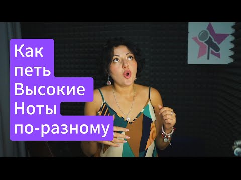 Видео: Как петь высокие ноты по-разному - 4 способа расширить диапазон