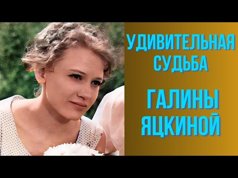 Видео: Удивительная судьба Галины Яцкиной