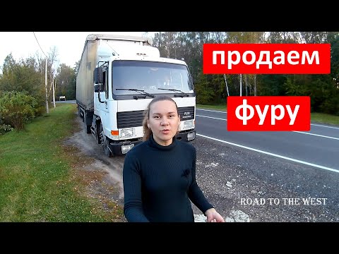 Видео: Решили продать фуру.