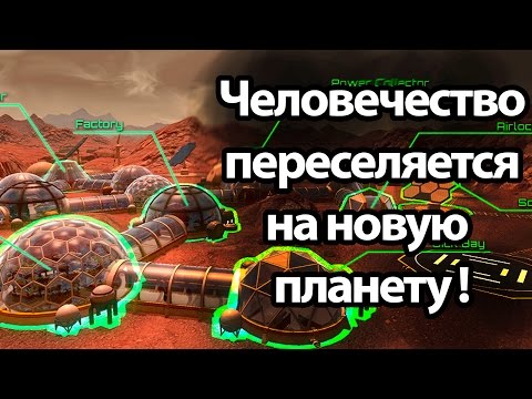 Видео: Человечество переселятся на новую планету ! ( Planetbase )