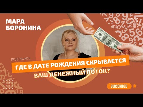 Видео: Где в дате рождения скрывается ваш денежный поток?