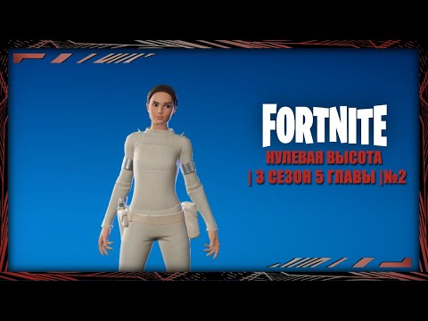Видео: Fortnite | Нулевая высота | 3 сезон 5 главы | №2