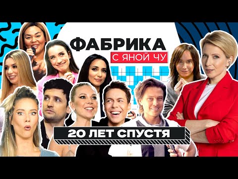 Видео: Фабриканты снова вместе: закулисье концерта «Фабрика звёзд. 20 лет» | ФАБРИКА С ЯНОЙ ЧУРИКОВОЙ