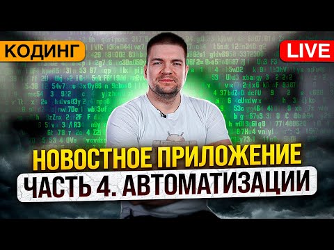 Видео: Разработка новостного приложения. Часть 4