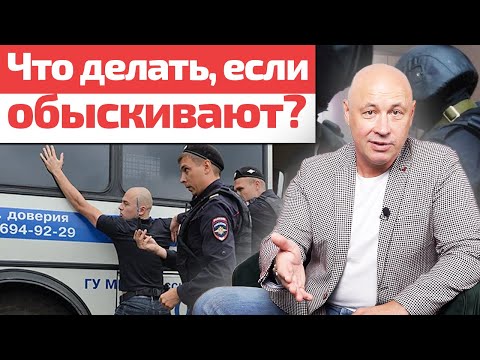 Видео: Что делать, если вам хотят устроить обыск/досмотр / Чем отличается обыск от досмотра?