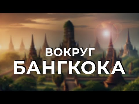 Видео: Что посмотреть вокруг Бангкока - места без туристов