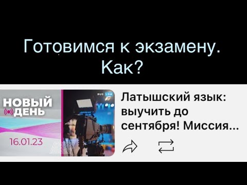 Видео: Латышский язык: Как подготовиться к экзамену А2 в ближайшее время