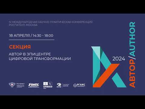 Видео: "Автор/Author2024" 18-19 апреля. Секция Роспатента и ФИПС “Автор в эпицентре цифровой трансформации”