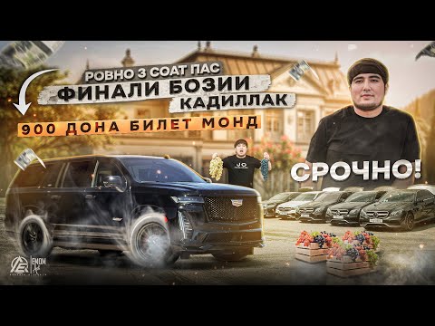 Видео: СРОЧНО РОВНО ЯК ЧАНД СОАТ ПАС ФИНАЛИ БОЗИ КАДИЛЛАК 900 ДОНА БИЛЕТ МОНД