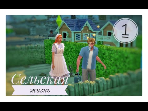 Видео: The Sims 4- Сельская жизнь