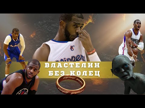 Видео: Властелин без колец | Крис Пол в последнем танце надежды