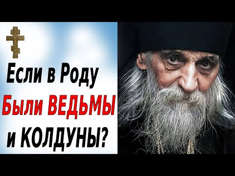 Видео: Если в роду были ВЕДЬМЫ и КОЛДУНЫ?