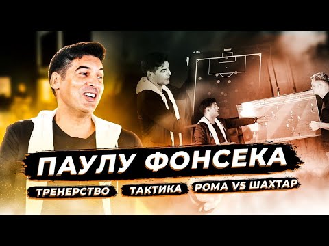 Видео: Тактические инсайты / Большая лекция Паулу Фонсеки