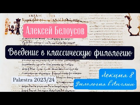Видео: Введение в классическую филологию. Лекция 8: Классическая филология в Англии (Palæstra 2023/24 гг.)