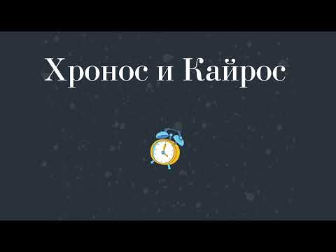 Видео: Хронос и Кайрос (виды времени)