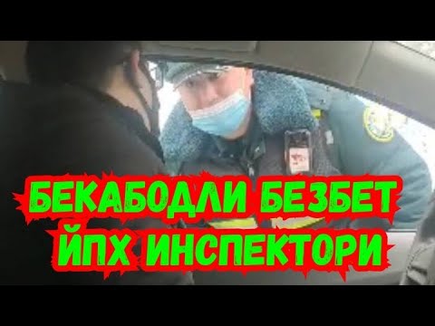 Видео: Уз ГАИ. Бекабодли безбет ЙПХ инспектори.
