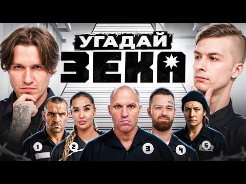Видео: ИВАН ЗОЛО УГАДЫВАЕТ КТО СИДЕЛ В ТЮРЬМЕ feat. ЖЕКА, НЕКИТ, МБАППЕ