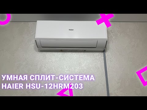 Видео: Мой опыт использования умной сплит-системы (инверторной) Haier HSU-12HRM203/R3(DB)