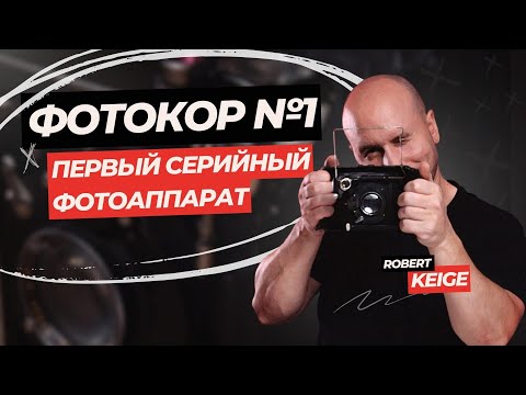 Видео: Фотокор №1 | ПЕРВЫЙ СЕРИЙНЫЙ СОВЕТСКИЙ  ФОТОАППАРАТ