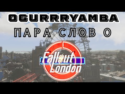 Видео: Fallout London. Пара слов об игре