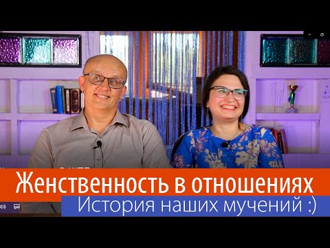 Видео: Женственность в отношениях. Как мы это сделали