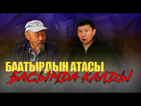 Видео: БААТЫРДЫН АТАСЫ БАСЫМДА КАЛДЫ / ЫДЫРЫС ИСАКОВ