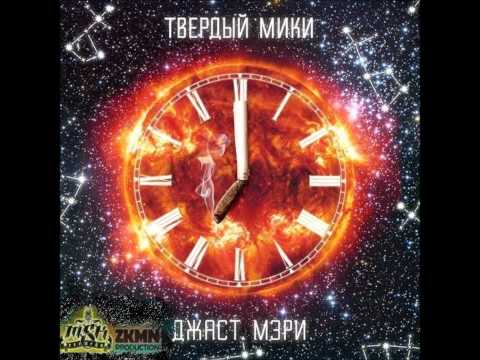 Видео: твердый мики попросту