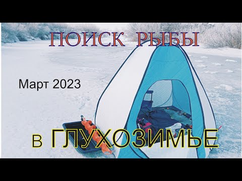 Видео: Поиск рыбы в глухозимье, выбор места для рыбалки с помощью подводной камеры и эхолота.