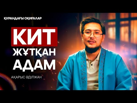 Видео: Жүніс пайғамбар | Құрандағы оқиғалар 27