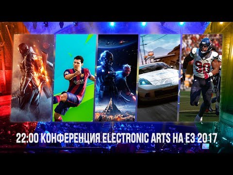 Видео: Прямая трансляция EA на E3 2017 на русском языке: Battlefront 2, NFS, FIFA 18