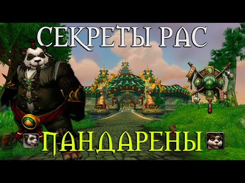 Видео: Что скрывает раса Пандаренов // WoW умер? Уникальные эмоции