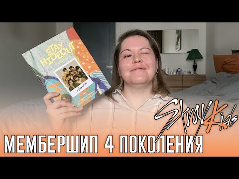 Видео: САМАЯ ДОЛГОЖДАННАЯ РАСПАКОВКА ГОДА! 🎁 МЕМБЕРШИП STRAY KIDS 4-го поколения, фан-клуб Stray Kids ✨
