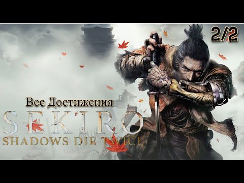 Видео: Все Достижения. Sekiro: Shadows Die Twice. Ч. 2
